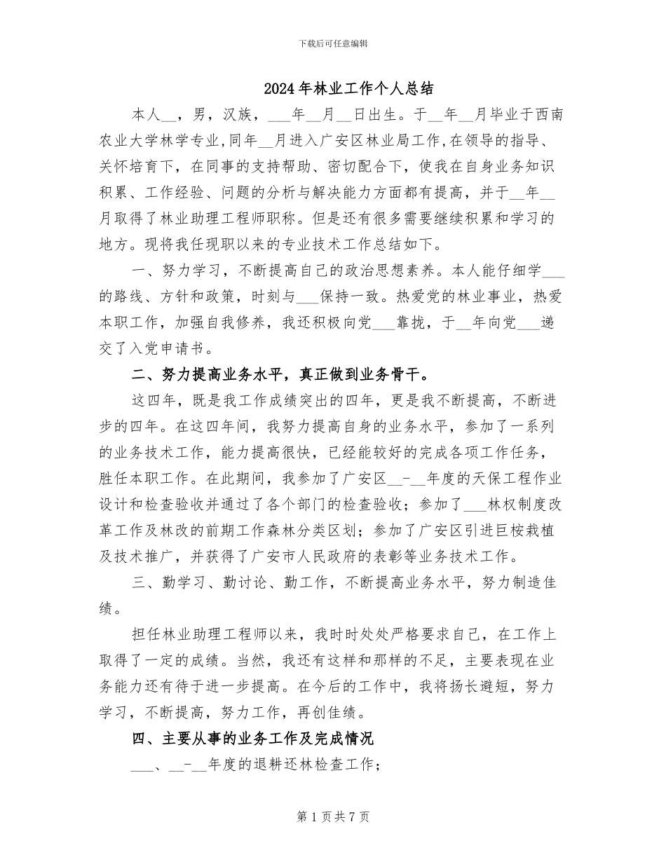 2024年林业工作个人总结_第1页