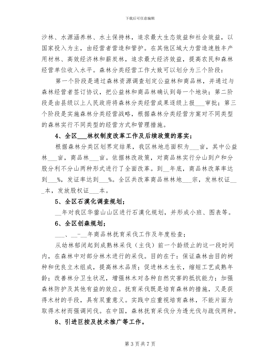 2024年林业工作个人总结_第3页