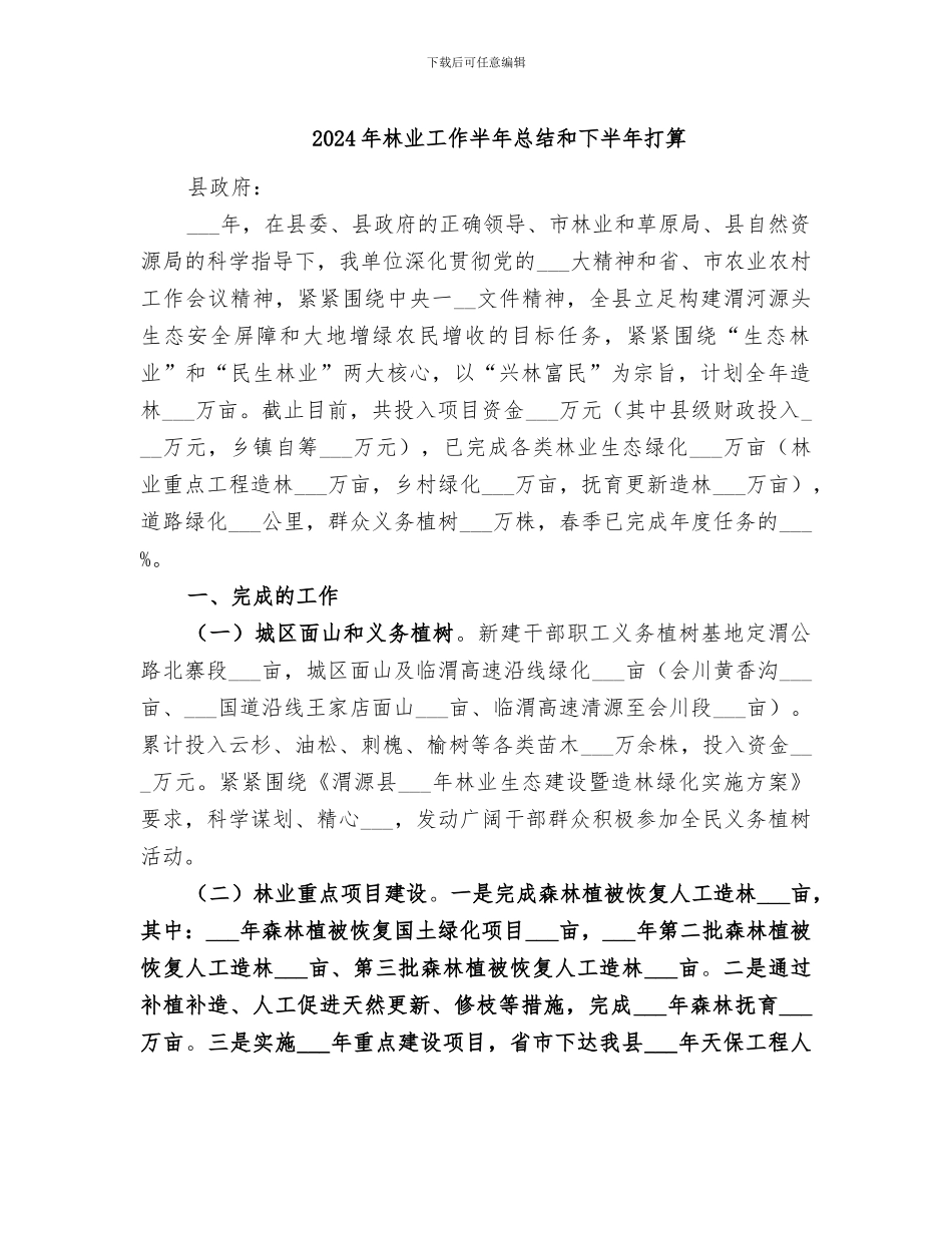 2024年林业工作半年总结和下半年打算_第1页