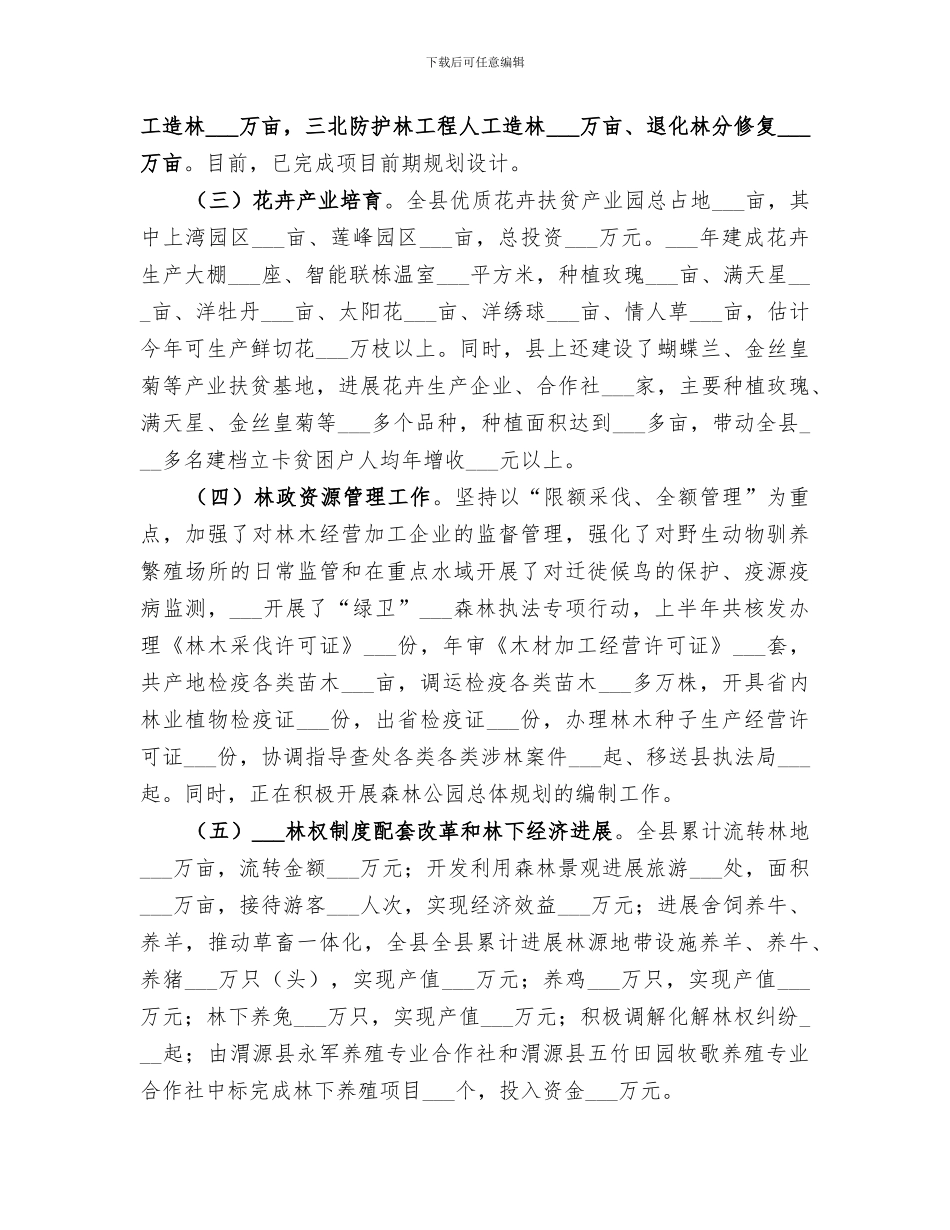 2024年林业工作半年总结和下半年打算_第2页