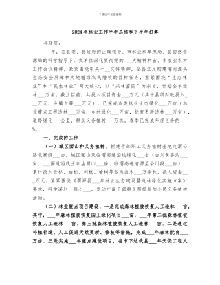 2024年林业工作半年总结和下半年打算