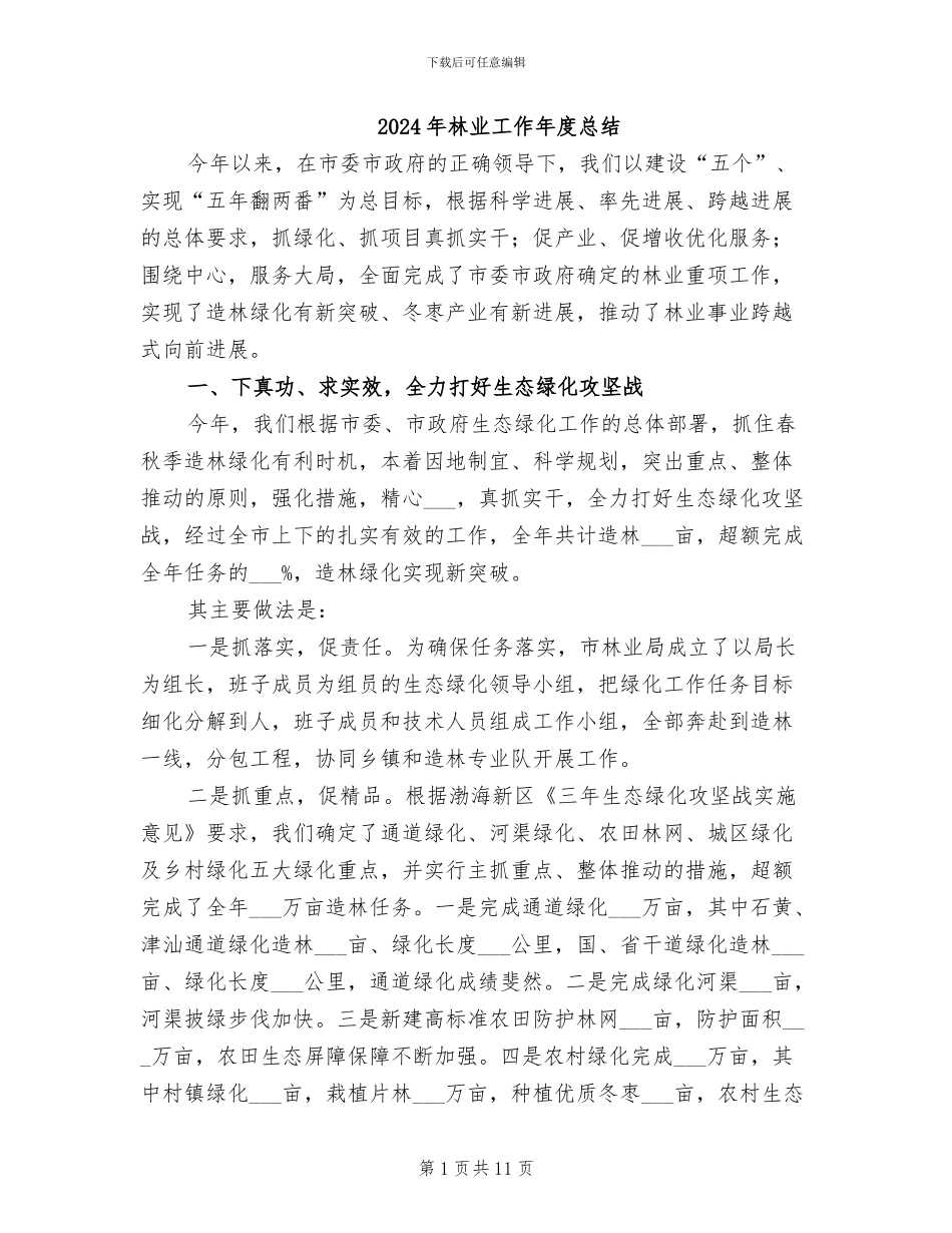 2024年林业工作年度总结_第1页