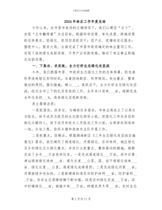 2024年林业工作年度总结