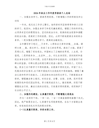2024年林业工作年度考核表个人总结
