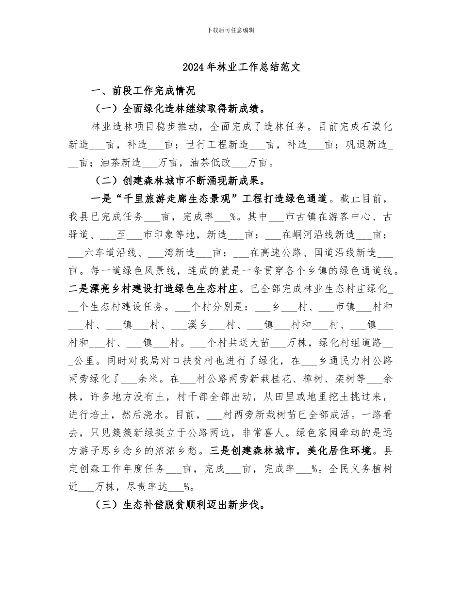 2024年林业工作总结范文_第1页