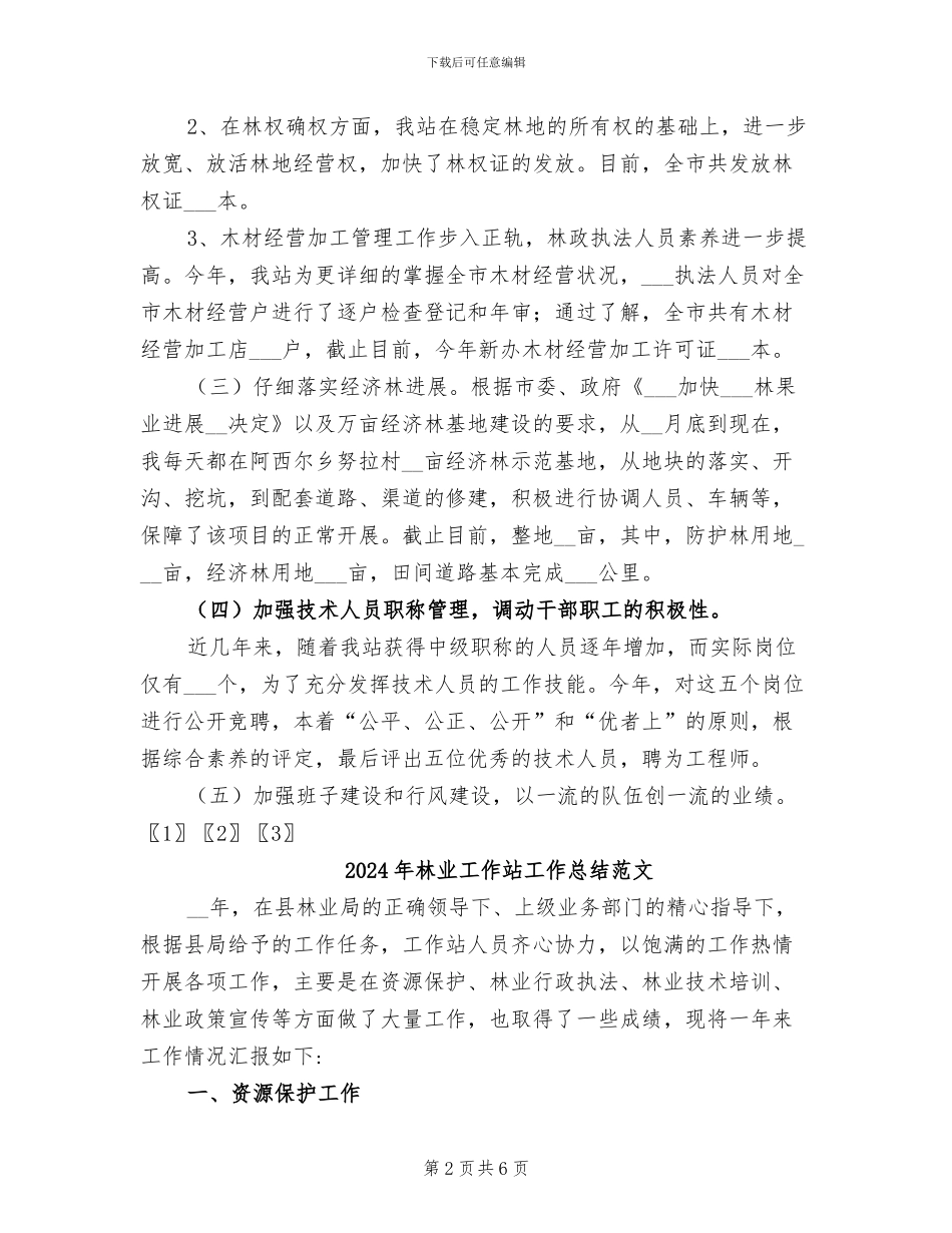 2024年林业工作站工作总结_第2页