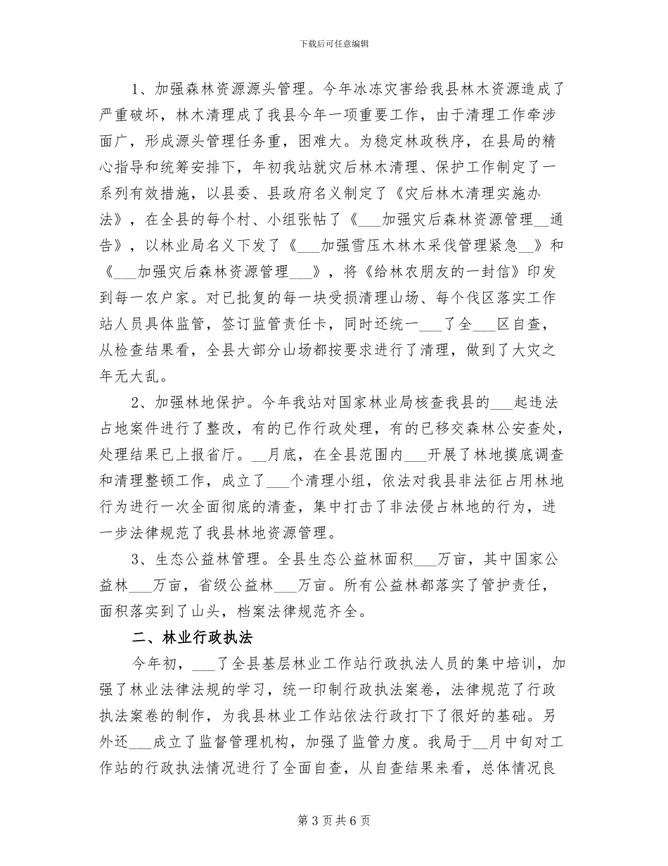 2024年林业工作站工作总结_第3页