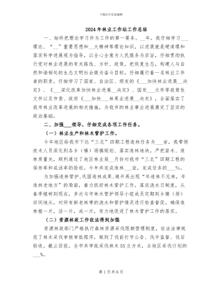 2024年林业工作站工作总结