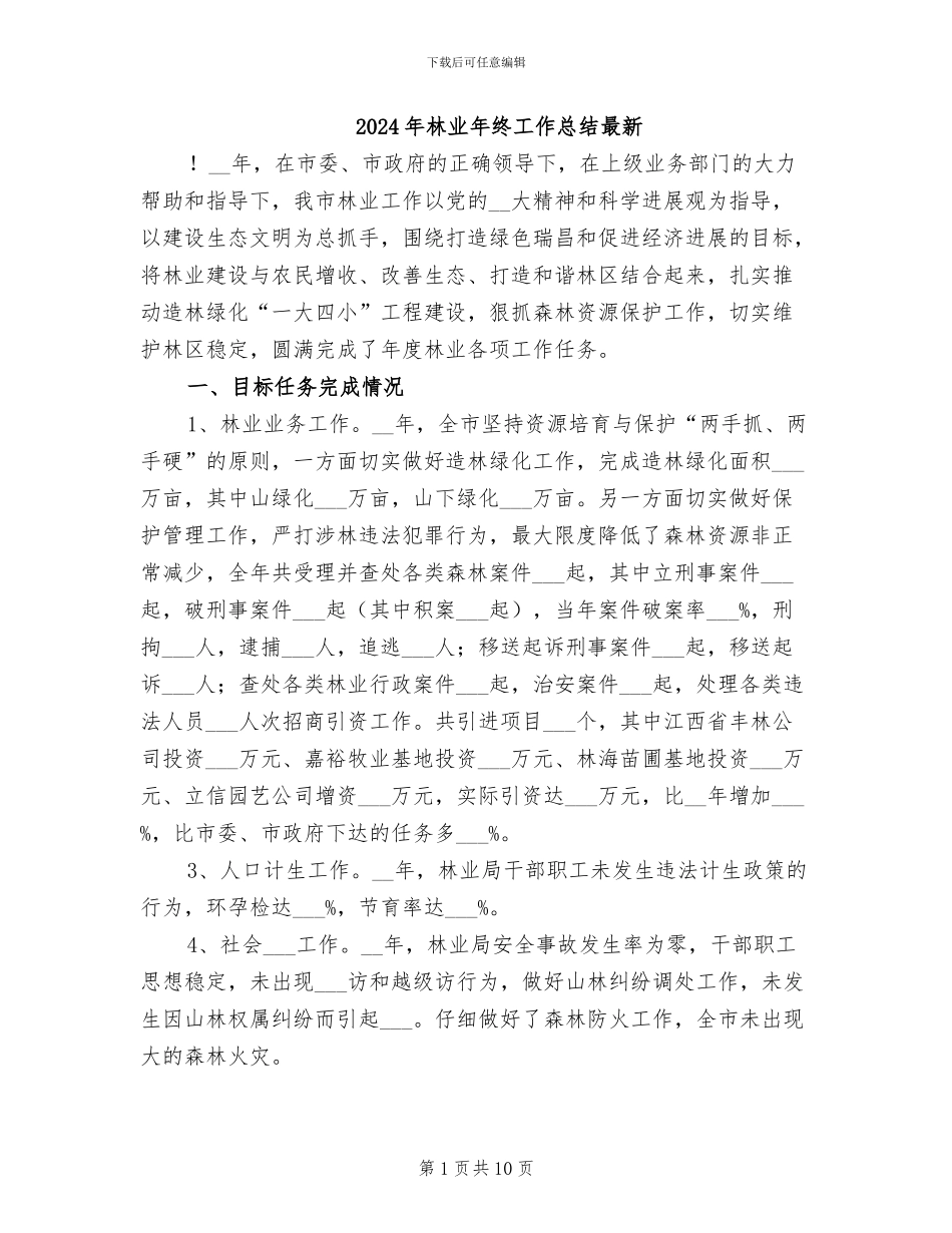 2024年林业年终工作总结最新_第1页