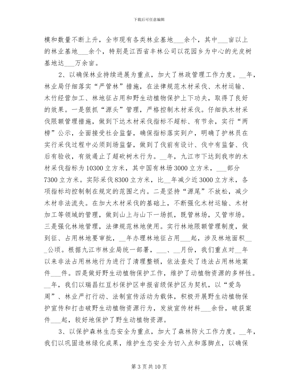 2024年林业年终工作总结最新_第3页