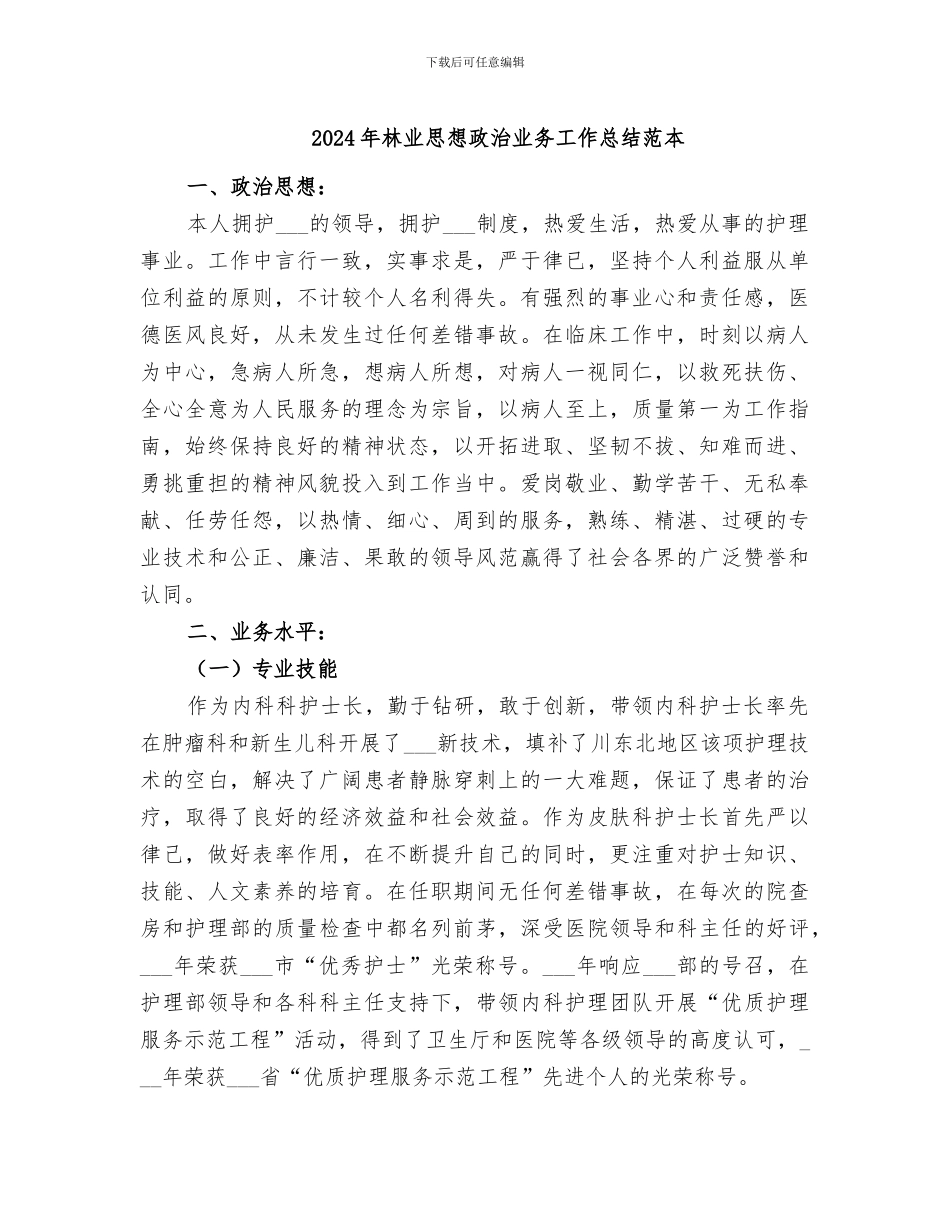 2024年林业思想政治业务工作总结范本_第1页