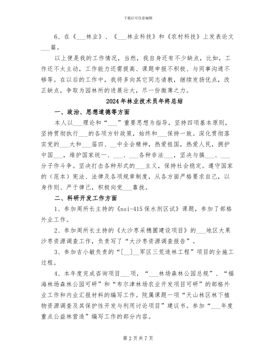 2024年林业技术员工作总结_第2页
