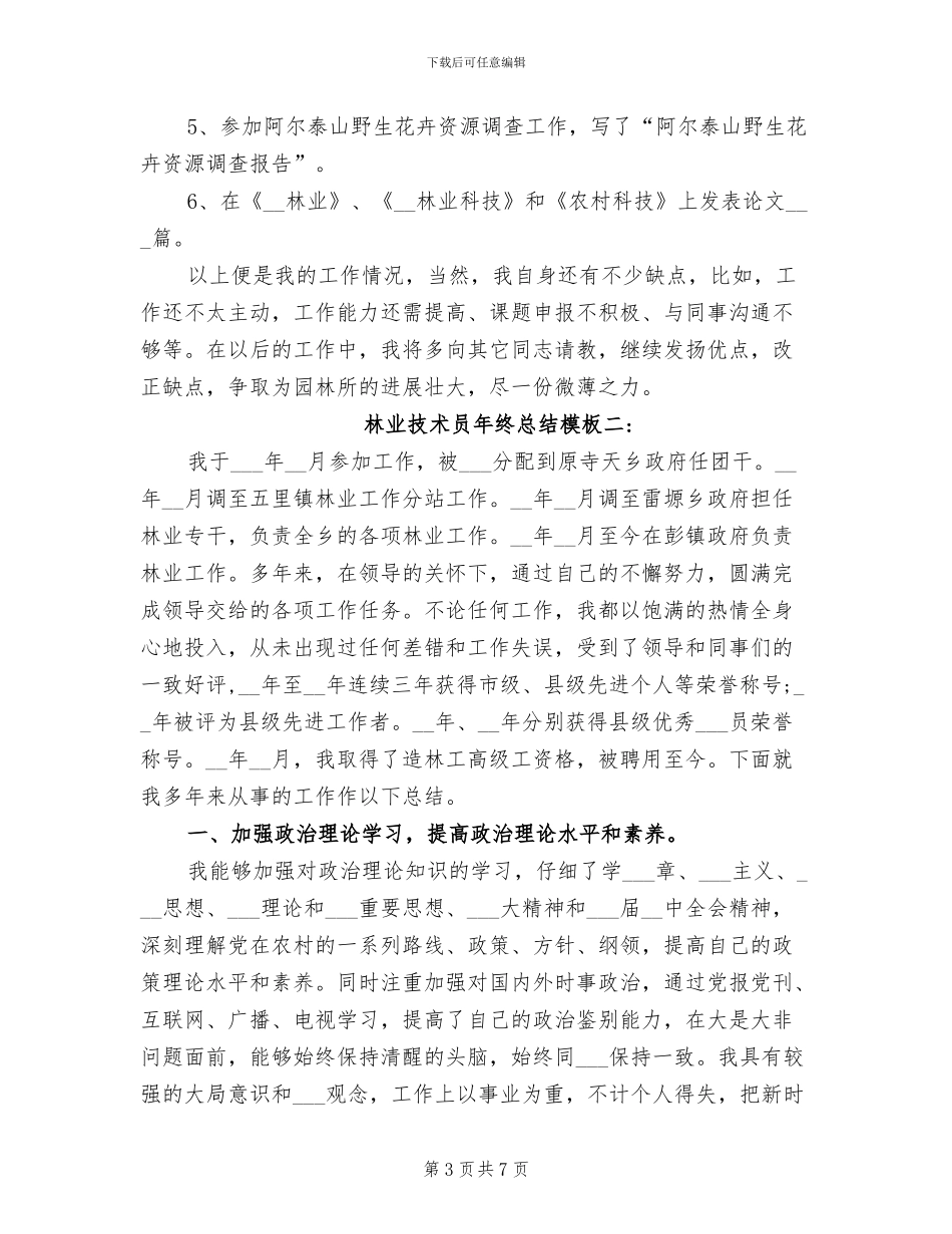 2024年林业技术员工作总结_第3页