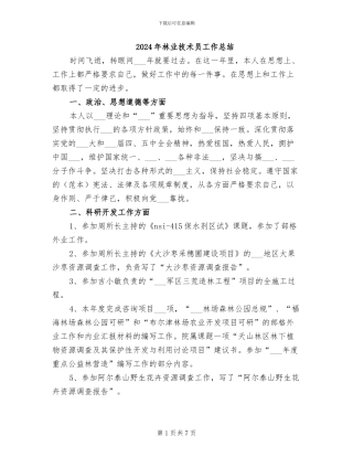2024年林业技术员工作总结