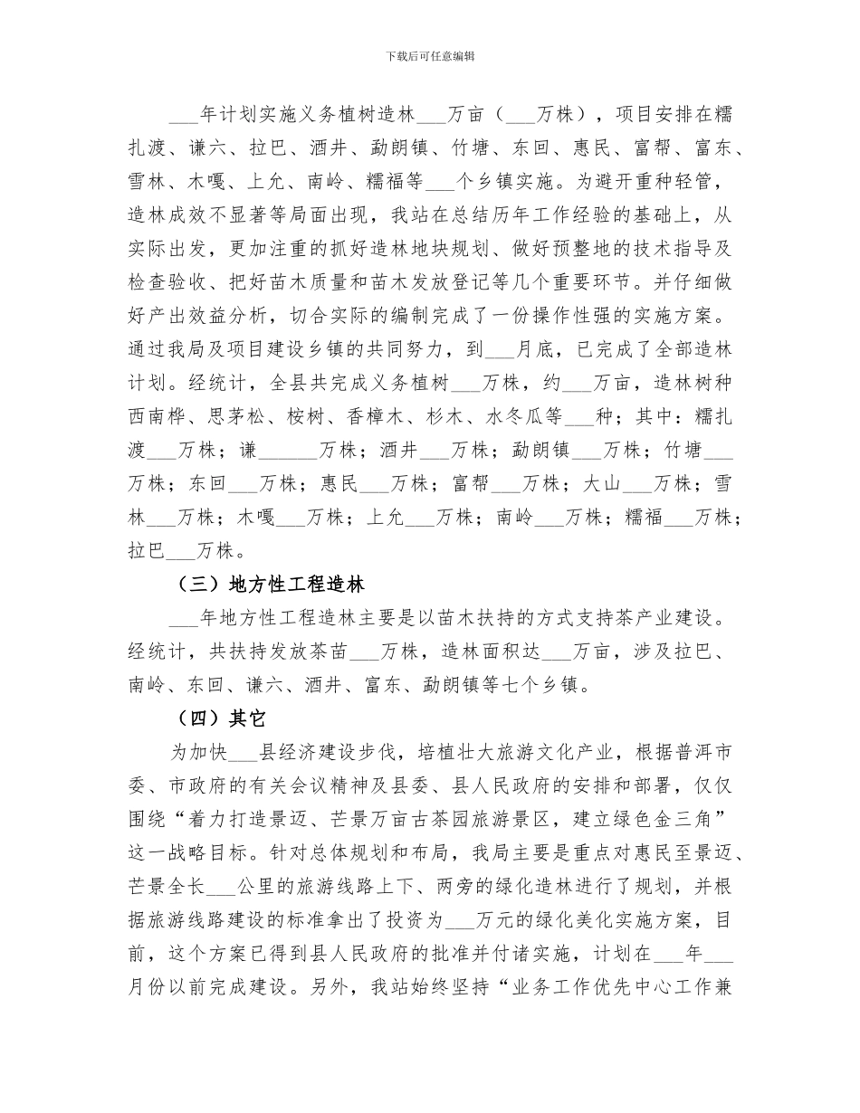 2024年林业技术推广工作总结_第2页