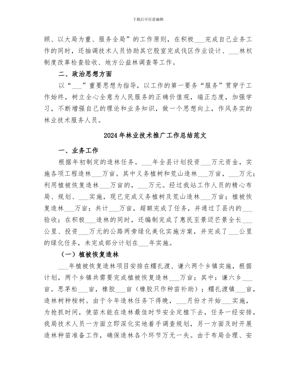 2024年林业技术推广工作总结_第3页