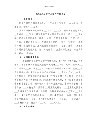 2024年林业技术推广工作总结