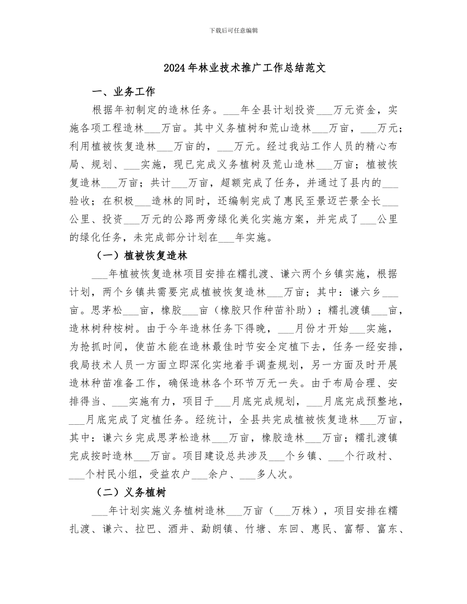 2024年林业技术推广工作总结范文_第1页