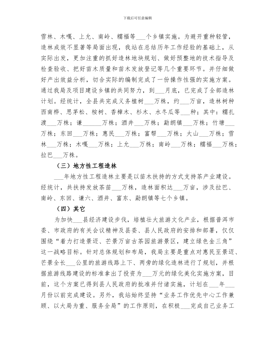 2024年林业技术推广工作总结范文_第2页