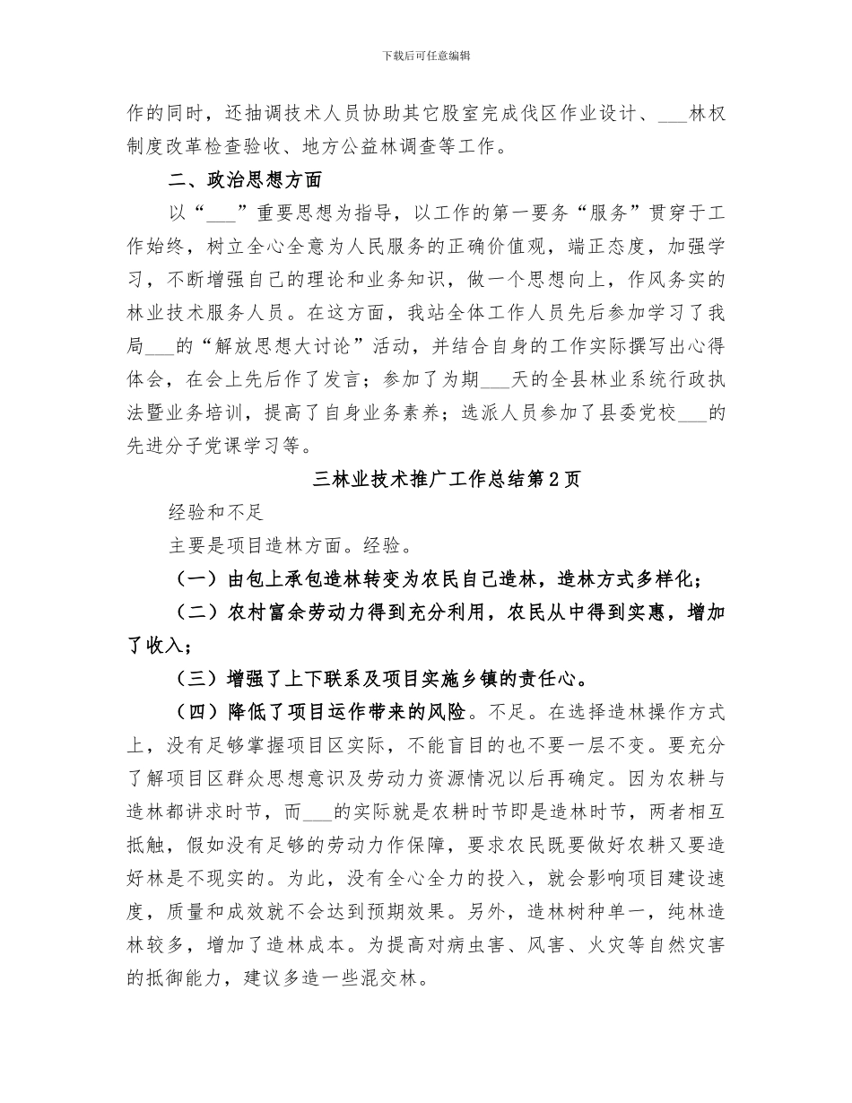 2024年林业技术推广工作总结范文_第3页
