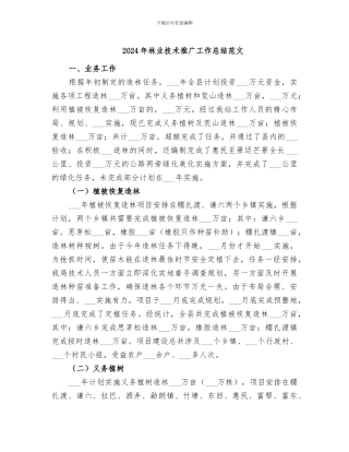 2024年林业技术推广工作总结范文