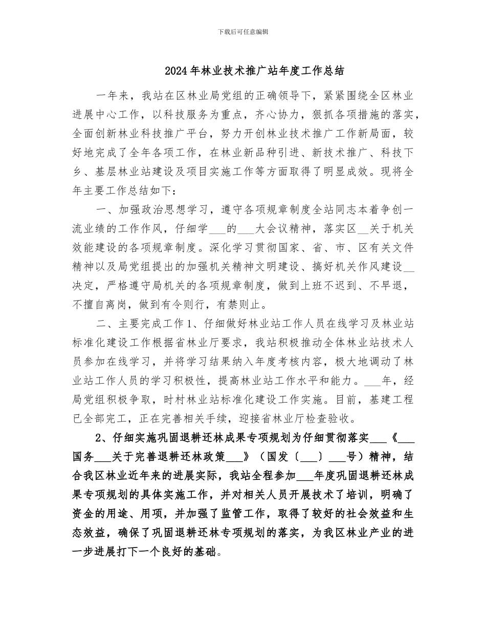 2024年林业技术推广站年度工作总结_第1页