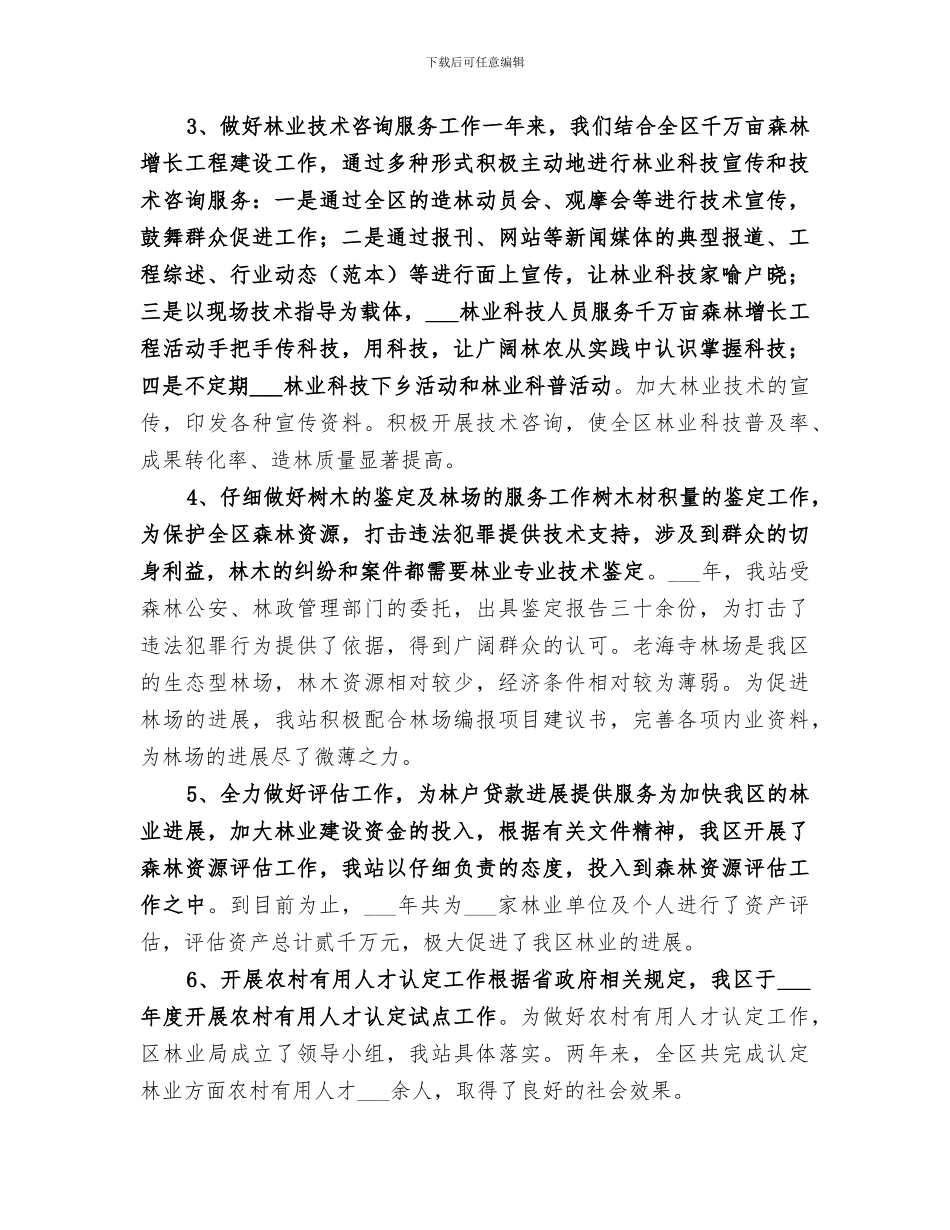 2024年林业技术推广站年度工作总结_第2页
