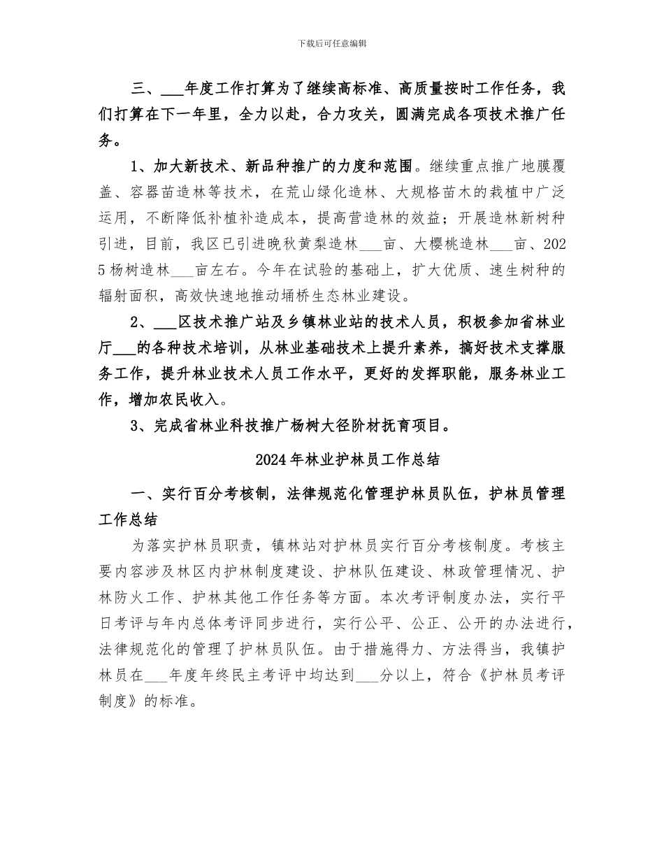 2024年林业技术推广站年度工作总结_第3页