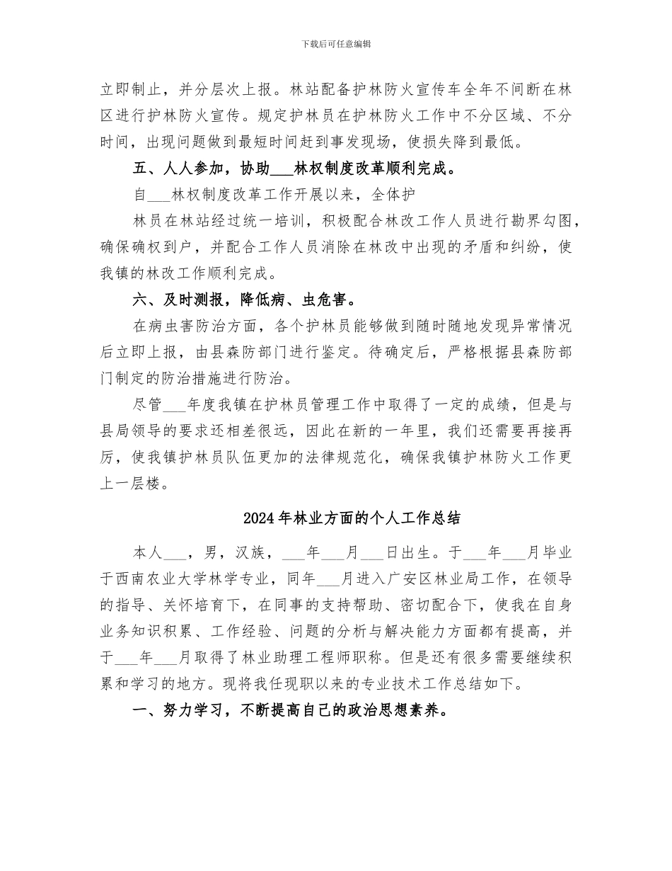 2024年林业护林员工作总结_第2页