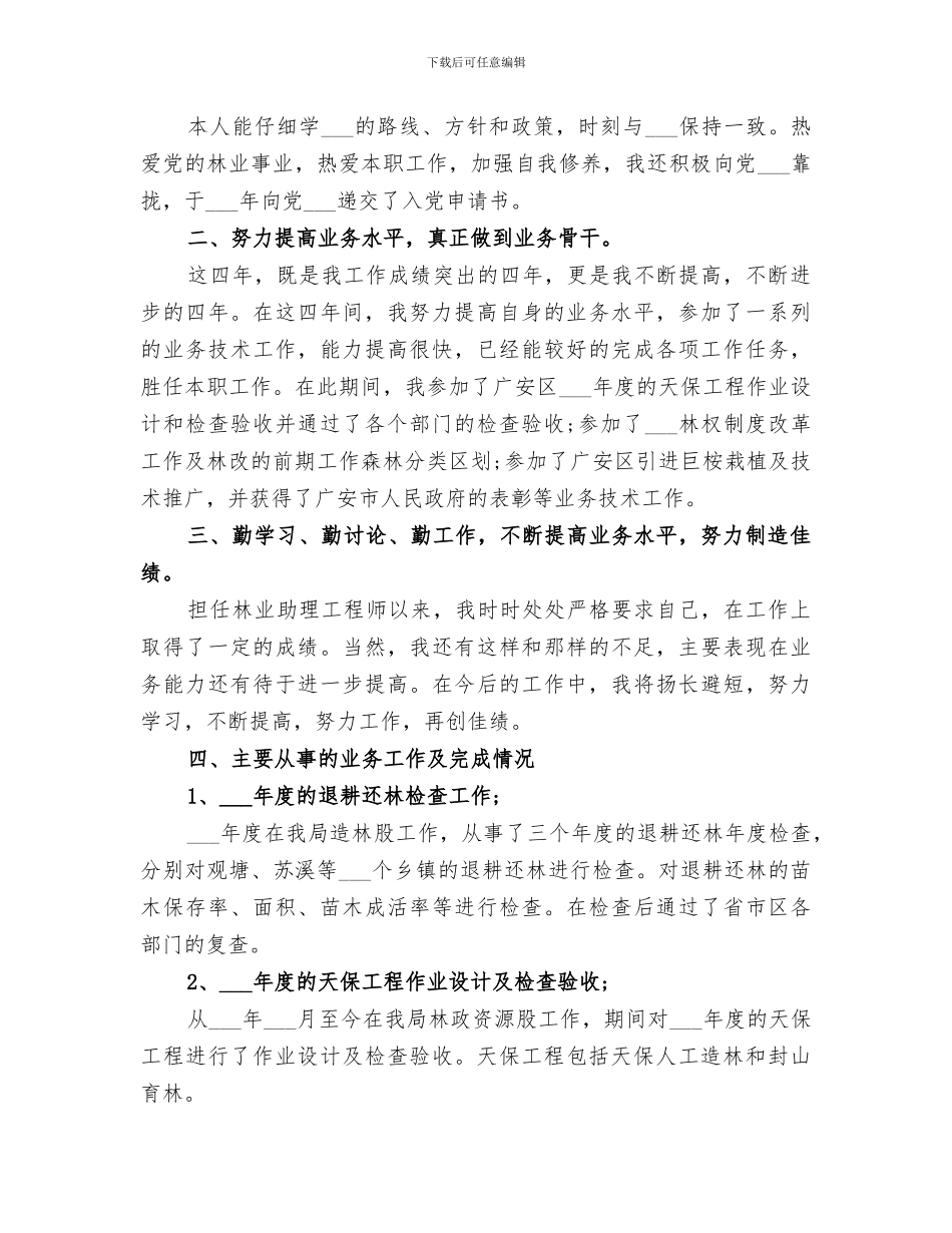 2024年林业护林员工作总结_第3页