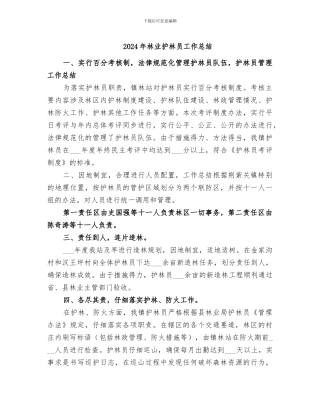 2024年林业护林员工作总结
