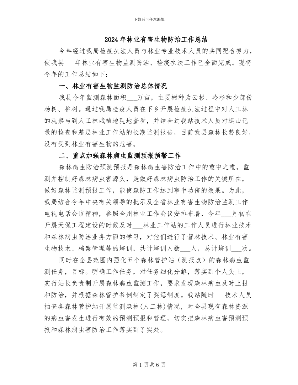 2024年林业有害生物防治工作总结_第1页