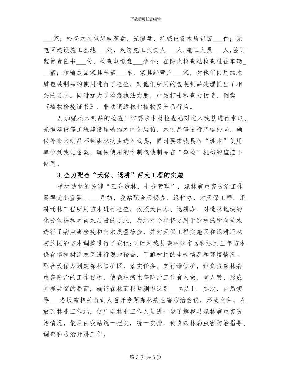 2024年林业有害生物防治工作总结_第3页