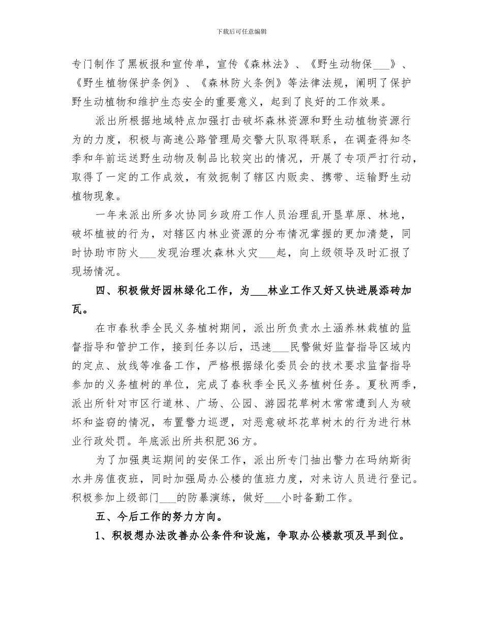 2024年林业派出所工作总结_第3页
