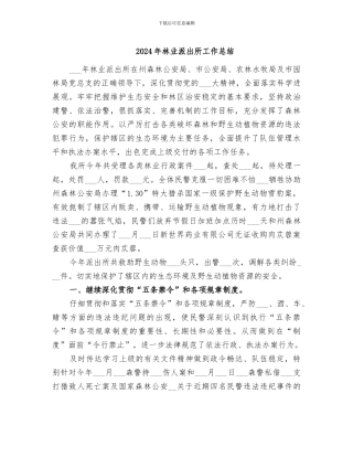 2024年林业派出所工作总结