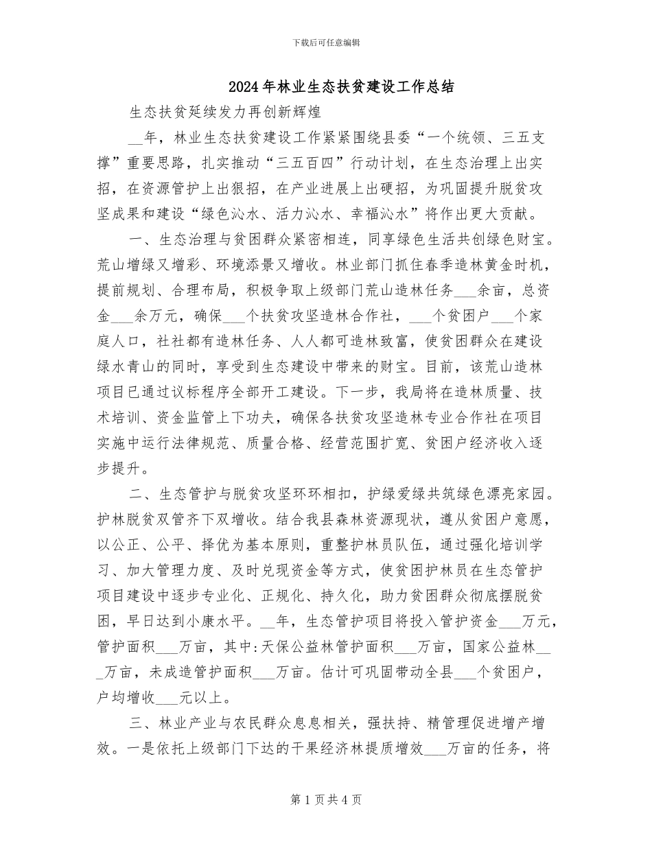 2024年林业生态扶贫建设工作总结_第1页