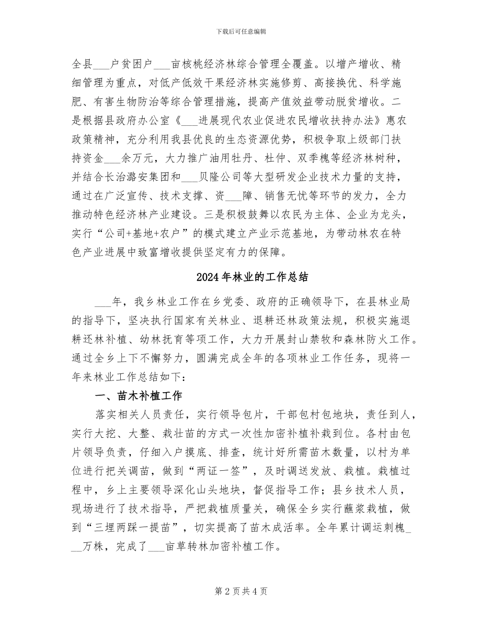 2024年林业生态扶贫建设工作总结_第2页
