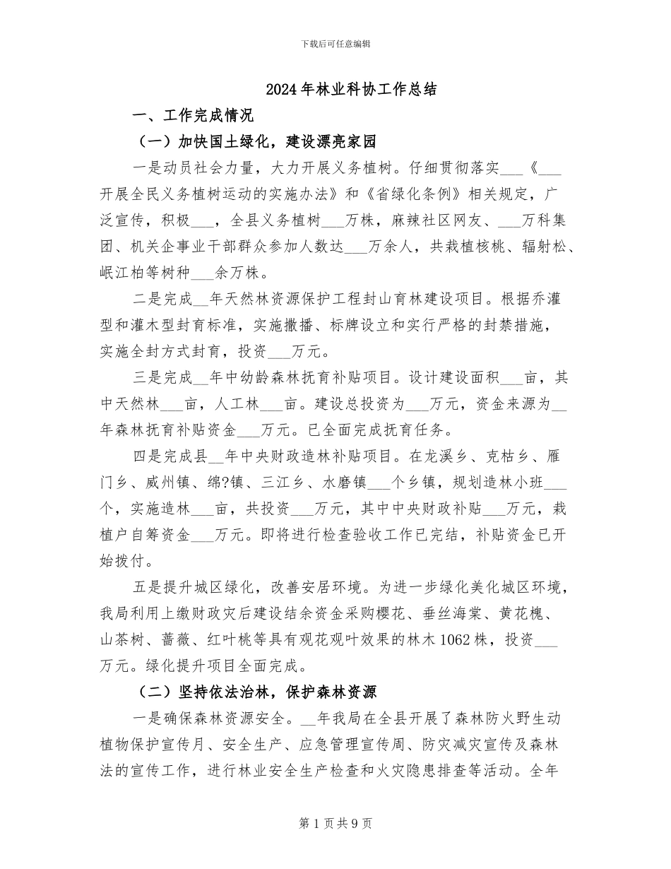 2024年林业科协工作总结_第1页