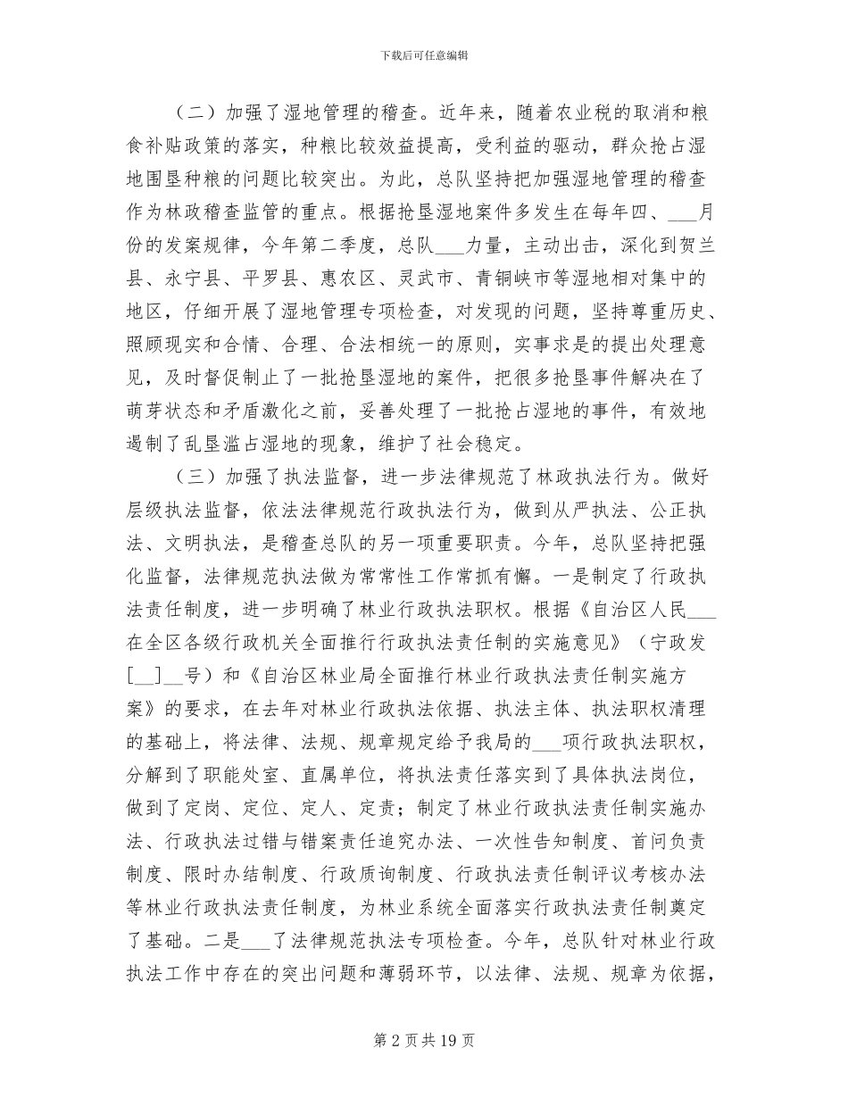 2024年林业稽查总队年终工作总结_第2页