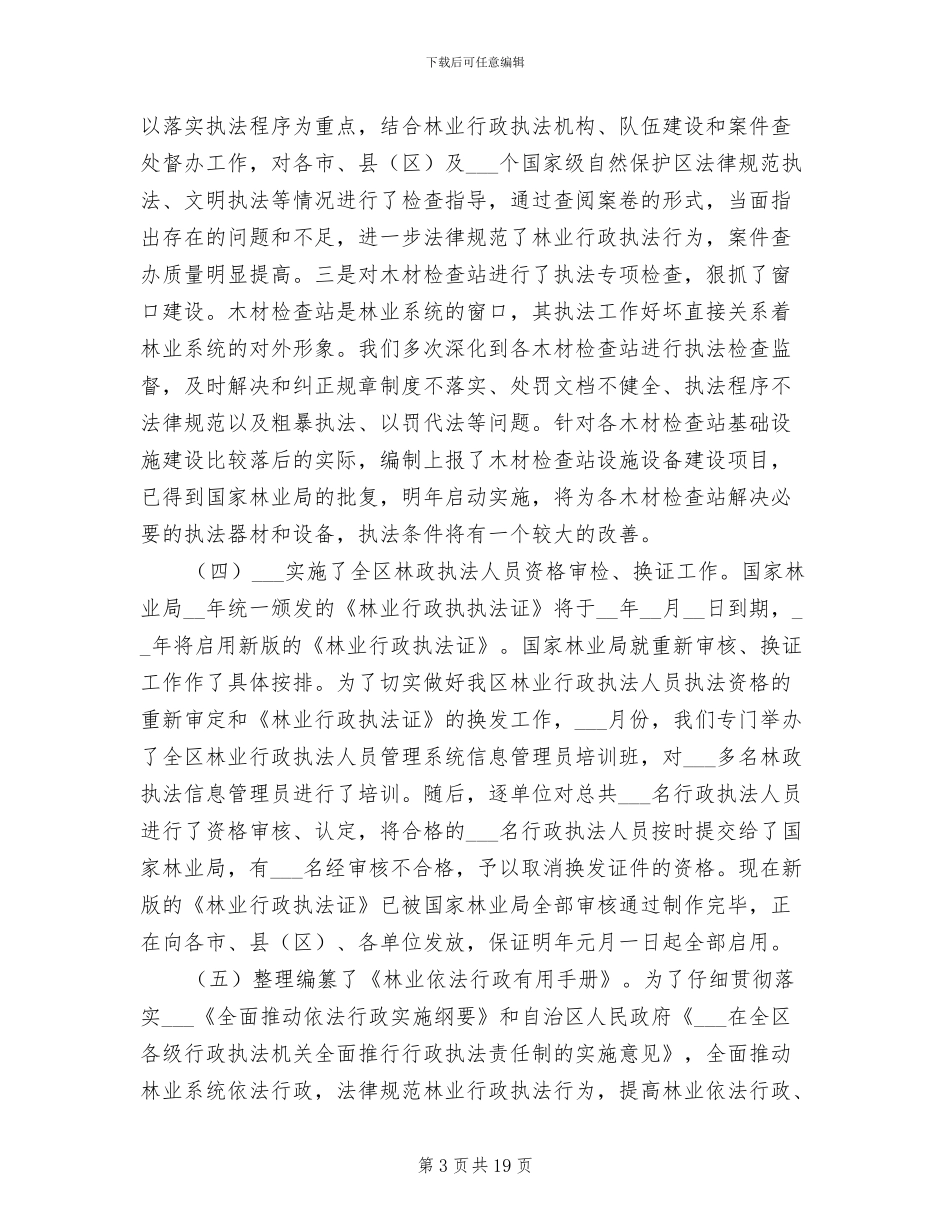 2024年林业稽查总队年终工作总结_第3页