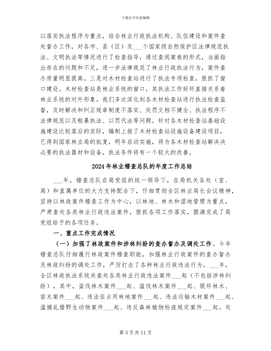 2024年林业稽查总队年终总结_第3页