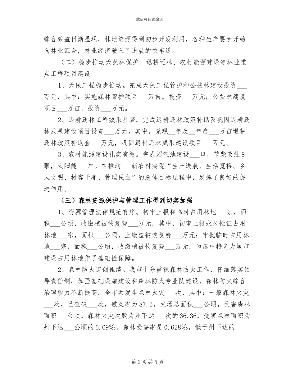 2024年林业站林业工作总结_第2页