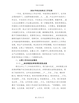 2024年林业站林业工作总结