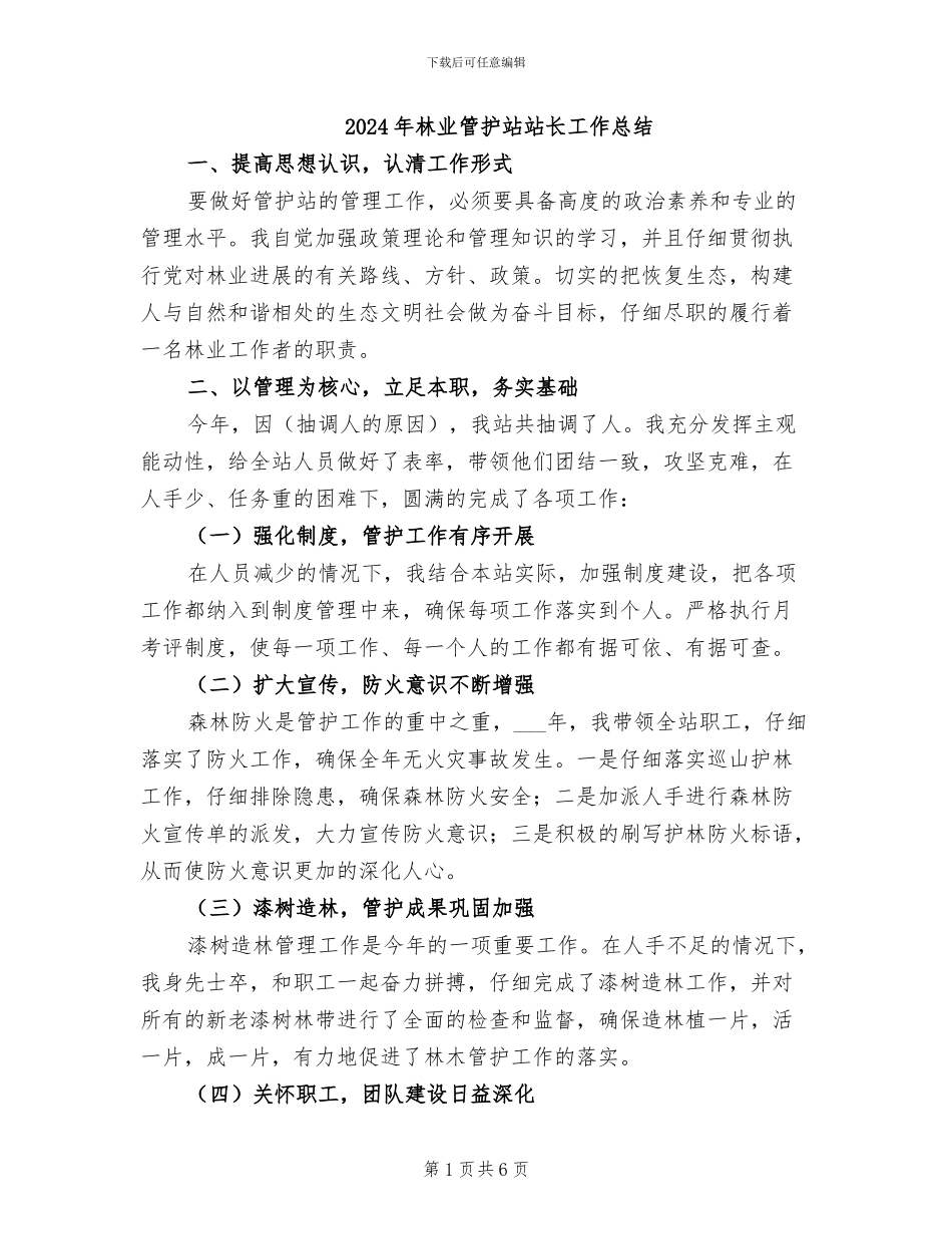 2024年林业管护站站长工作总结_第1页