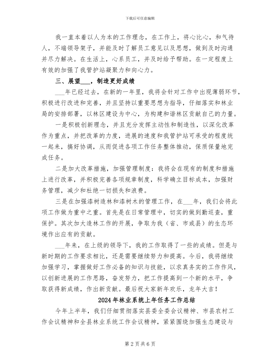 2024年林业管护站站长工作总结_第2页