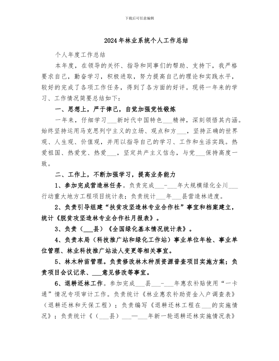 2024年林业系统个人工作总结_第1页