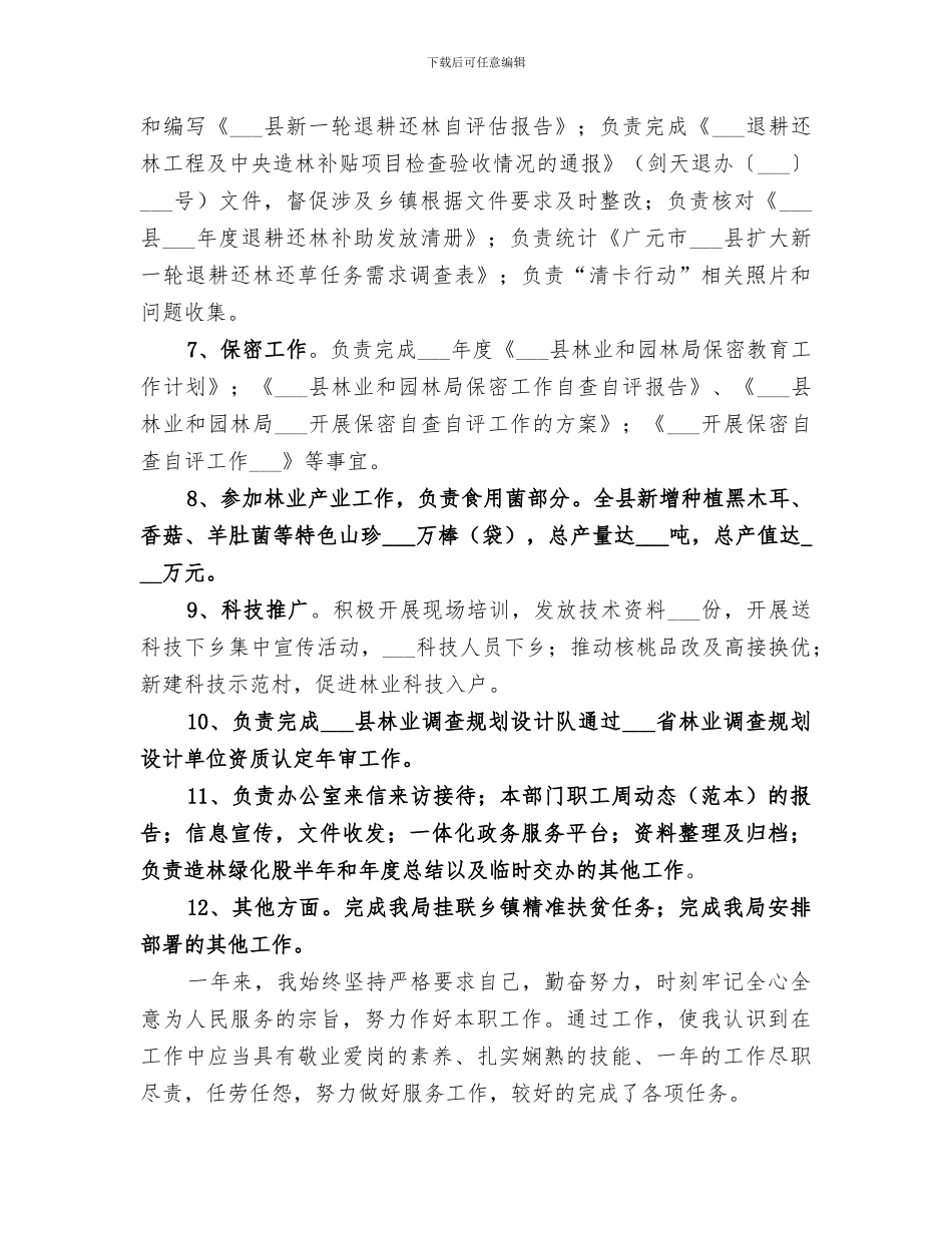 2024年林业系统个人工作总结_第2页