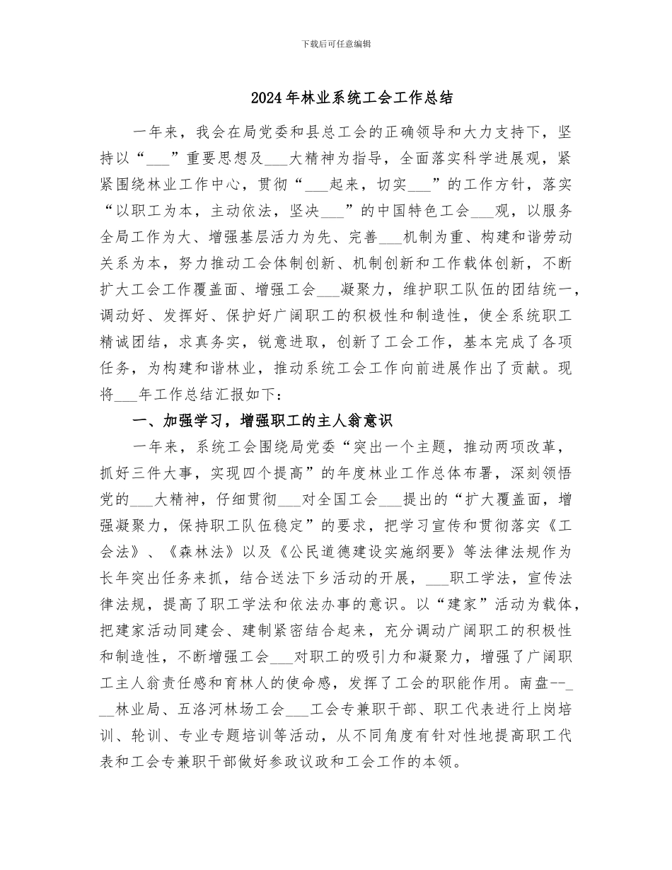 2024年林业系统工会工作总结_第1页