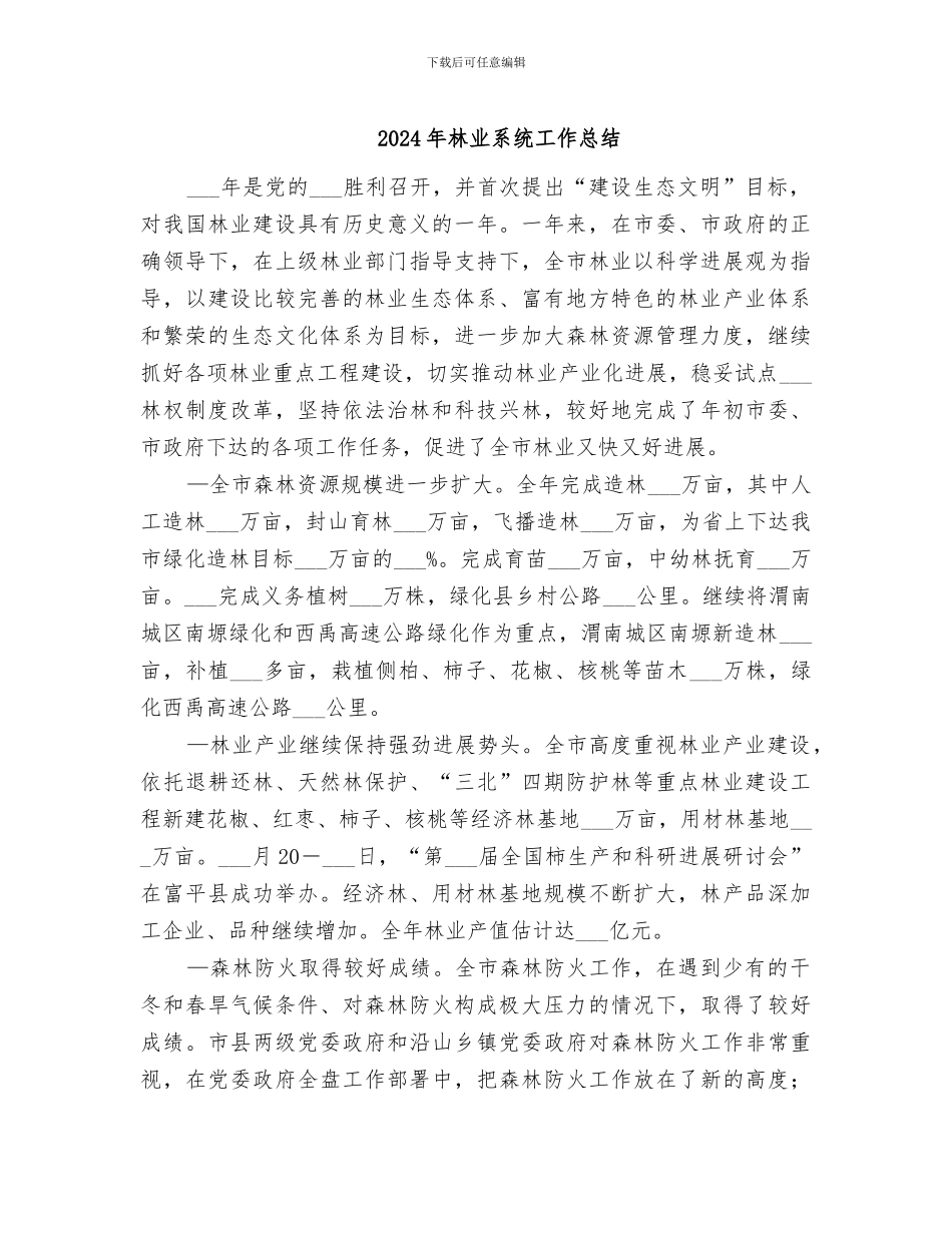 2024年林业系统工作总结_第1页
