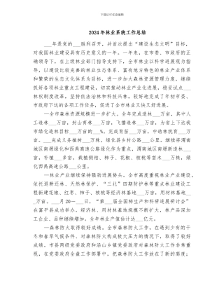 2024年林业系统工作总结